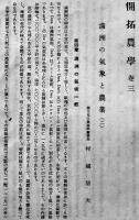 開拓農学巻三　非売　満洲開拓青年義勇隊訓練本部　昭和15年