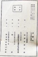 満洲開拓青年義勇隊学習資料（其の二）満洲拓植公社編　非売　康徳8年
