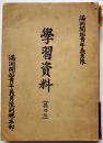 満洲開拓青年義勇隊学習資料（其の三）満洲拓植公社編　非売　康徳9年
