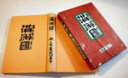 満洲國（まんちうくう）画・文/長谷川春子　初版箱　三笠書房　昭和10年