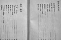 満洲國（まんちうくう）画・文/長谷川春子　初版箱　三笠書房　昭和10年