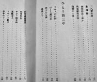 満洲國（まんちうくう）画・文/長谷川春子　初版箱　三笠書房　昭和10年