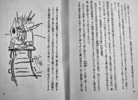 満洲國（まんちうくう）画・文/長谷川春子　初版箱　三笠書房　昭和10年