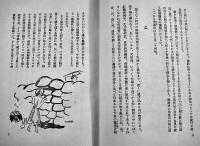 満洲國（まんちうくう）画・文/長谷川春子　初版箱　三笠書房　昭和10年