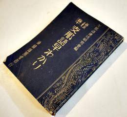 標準支那語早わかり　支那語速成研究会編　袖珍判　須藤雄鳳堂　昭和15年