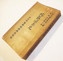 北鮮間島史　永井勝三著　3版　吾音会文庫第二編　会寧印刷所出版部　昭和2年