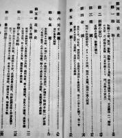 北鮮間島史　永井勝三著　3版　吾音会文庫第二編　会寧印刷所出版部　昭和2年