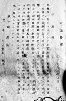 司法警察（綴り）特高警察憲兵教育内部資料　発行所、発行年不記載