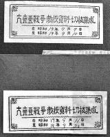 大東亜戦争教授資料切抜集成（A4判新聞スクラップ帳）17冊　昭和17年〜19年