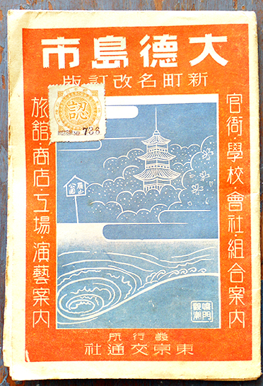 大日本職業別明細図之内徳島市 東京交通社 昭和16年 / 古書 古群