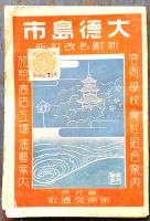 大日本職業別明細図之内徳島市　東京交通社　昭和16年