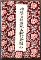 （羽後国）雄勝郡各地肉筆彩色切絵図10舗（現山形県の一部と秋田県の大半）明治28年