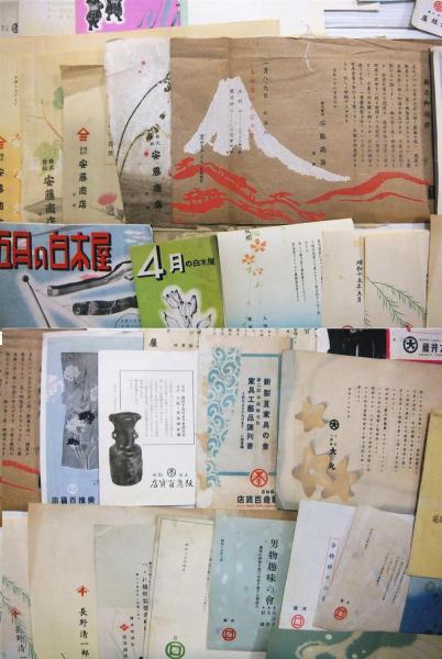 戦前デパート百貨店他・宣伝チラシ/リーフレット/カタログ類82点一括