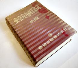 東京有力商工名鑑　初版　産通出版株式会社　昭和44年