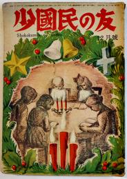 「少國民の友」第23巻9号　荻原井泉水/下村湖人/他　A5判52p　小学館　昭和21年