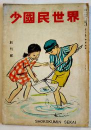 「少國民世界」創刊号　丸山薫/坪田譲治/他　A5判48p並上本　国民図書刊行会　昭和21年