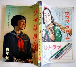 「少女倶楽部」第20巻1号　この一戦、何が何でもやり抜くぞ！　大日本雄弁会講談社　昭和17年
