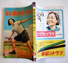 「少女倶楽部」第20巻3号　戦ひ抜かう大東亜戦　大日本雄弁会講談社　昭和17年