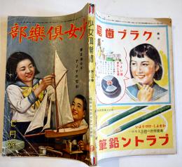 「少女倶楽部」第20巻7号　我は海の子アジヤの盟主　大日本雄弁会講談社　昭和17年