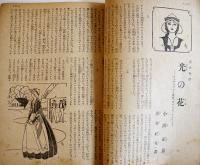 「少女クラブ」第24巻5号　大日本雄弁会講談社　昭和21年