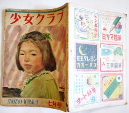 「少女クラブ」第25巻6号　大日本雄弁会講談社　昭和22年