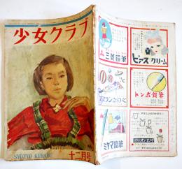「少女クラブ」第25巻11号　大日本雄弁会講談社　昭和22年