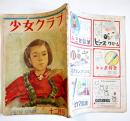 「少女クラブ」第25巻11号　大日本雄弁会講談社　昭和22年