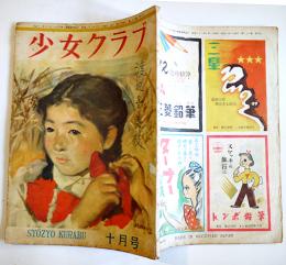 「少女クラブ」第26巻10号　大日本雄弁会講談社　昭和23年