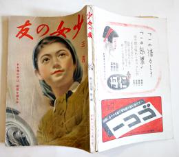 「少女の友」第35巻3号 われ等の手は祖国を護る手　実業之日本社　昭和17年