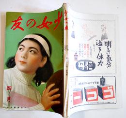 「少女の友」第35巻4号 からだを鍛へて勝ち抜かう　実業之日本社　昭和17年