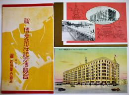 博多築港記念博覧会絵葉書　カラー写真版2枚袋付き美品　福岡市岩田屋百貨店　戦前