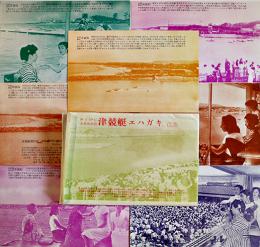日本最初公認津競艇エハガキ（絵葉書）第一集　単色写真版7枚袋付き美品　昭和27年