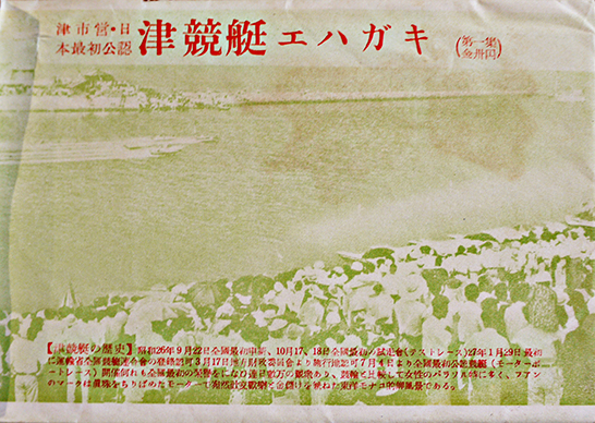 日本最初公認津競艇エハガキ（絵葉書）第一集 単色写真版7枚袋