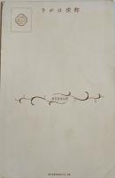 戦前アート絵葉書　現代化粧百態絵端書「水蓮」カラーイラスト１枚未使用美品　資生堂意匠部