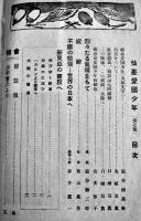 「仙臺愛國少年」第7号　新東亜の建設へ　仙台愛國少年会聯盟　昭和14年