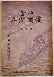 「仙臺愛國少年」第9号　大仙臺実現号　仙台愛國少年会聯盟　昭和16年