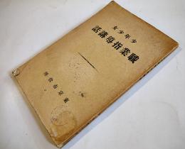 少年少女職業指導講話　非売品　除籍図書印有り　東京市役所　昭和13年