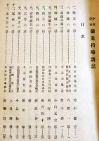 少年少女職業指導講話　非売品　除籍図書印有り　東京市役所　昭和13年