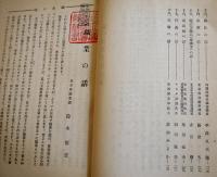 少年少女職業指導講話　非売品　除籍図書印有り　東京市役所　昭和13年