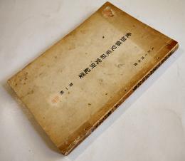 大正14年愛知県児童研究所紀要第一輯　非売　除籍図書印有り　大正15年