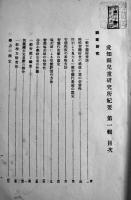 大正14年愛知県児童研究所紀要第一輯　非売　除籍図書印有り　大正15年