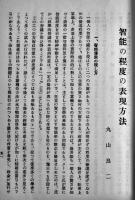 大正14年愛知県児童研究所紀要第一輯　非売　除籍図書印有り　大正15年