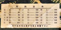電話番号簿・長野県下巻　非売　昭和13年9月15日現在