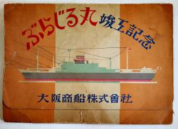 ぶらじる丸竣工記念　非売　大阪商船株式会社　昭和29年