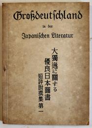 大獨逸に関する優良日本図書-短評附撰集第一　非売　日獨文化協会　昭和18年