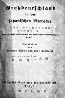 大獨逸に関する優良日本図書-短評附撰集第一　非売　日獨文化協会　昭和18年