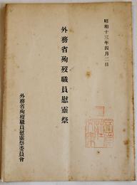 外務省殉歿職員慰霊祭（名簿他）非売B6判9p　外務省殉歿職員慰霊祭委員会　昭和13年