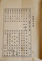 外務省殉歿職員慰霊祭（名簿他）非売B6判9p　外務省殉歿職員慰霊祭委員会　昭和13年