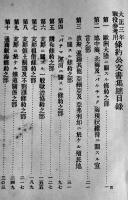 大正三年戦役参考用條約公文書集　非売　外務省　大正3年