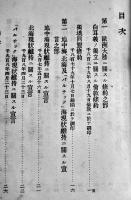 大正三年戦役参考用條約公文書集　非売　外務省　大正3年